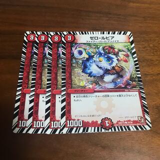 ゼロ・ルピア 4枚