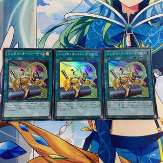 シンクロ・オーバーテイク　3枚