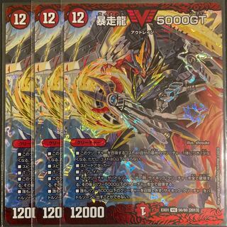 暴走龍 5000GT VIC      3枚セット