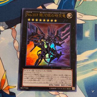 CNo.107 超銀河眼の時空龍 UR