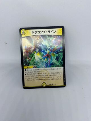 ドラゴンズ・サイン