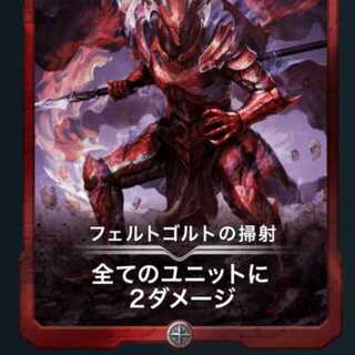 フェトゴルトの掃射１枚