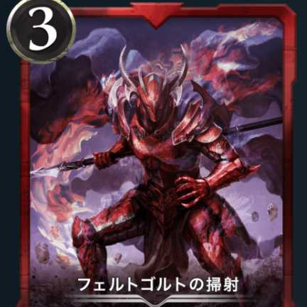 フェトゴルトの掃射１枚