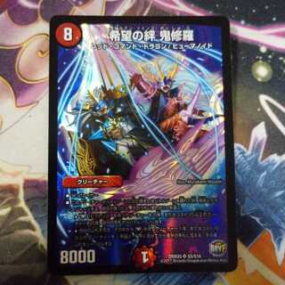 希望の絆鬼修羅