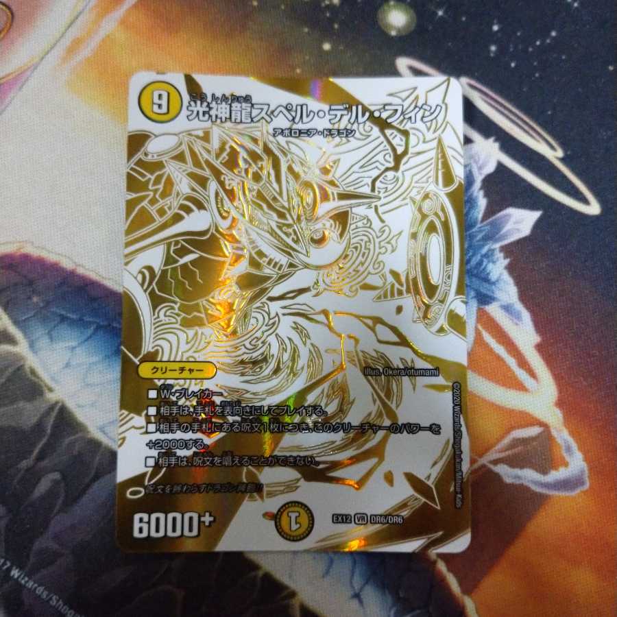 光神龍スペルデルフィン デュエキングバージョン