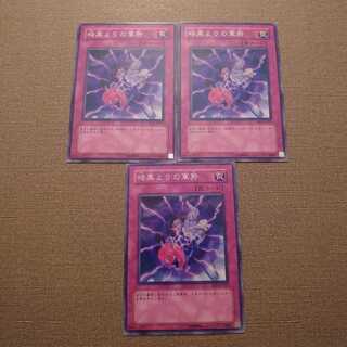 ⑫暗黒よりの軍勢 ノーマル　3枚