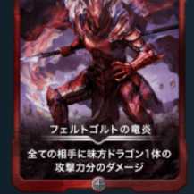 フェトゴルトの竜炎１枚