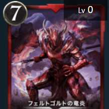 フェトゴルトの竜炎１枚