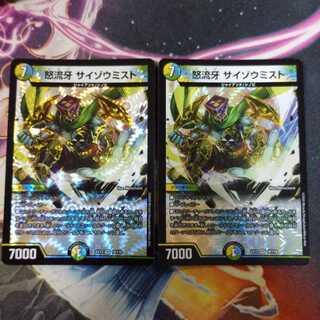 怒流牙サイゾウミスト 2枚