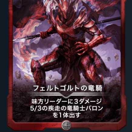 フェトゴルトの竜騎１枚