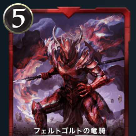 フェトゴルトの竜騎１枚