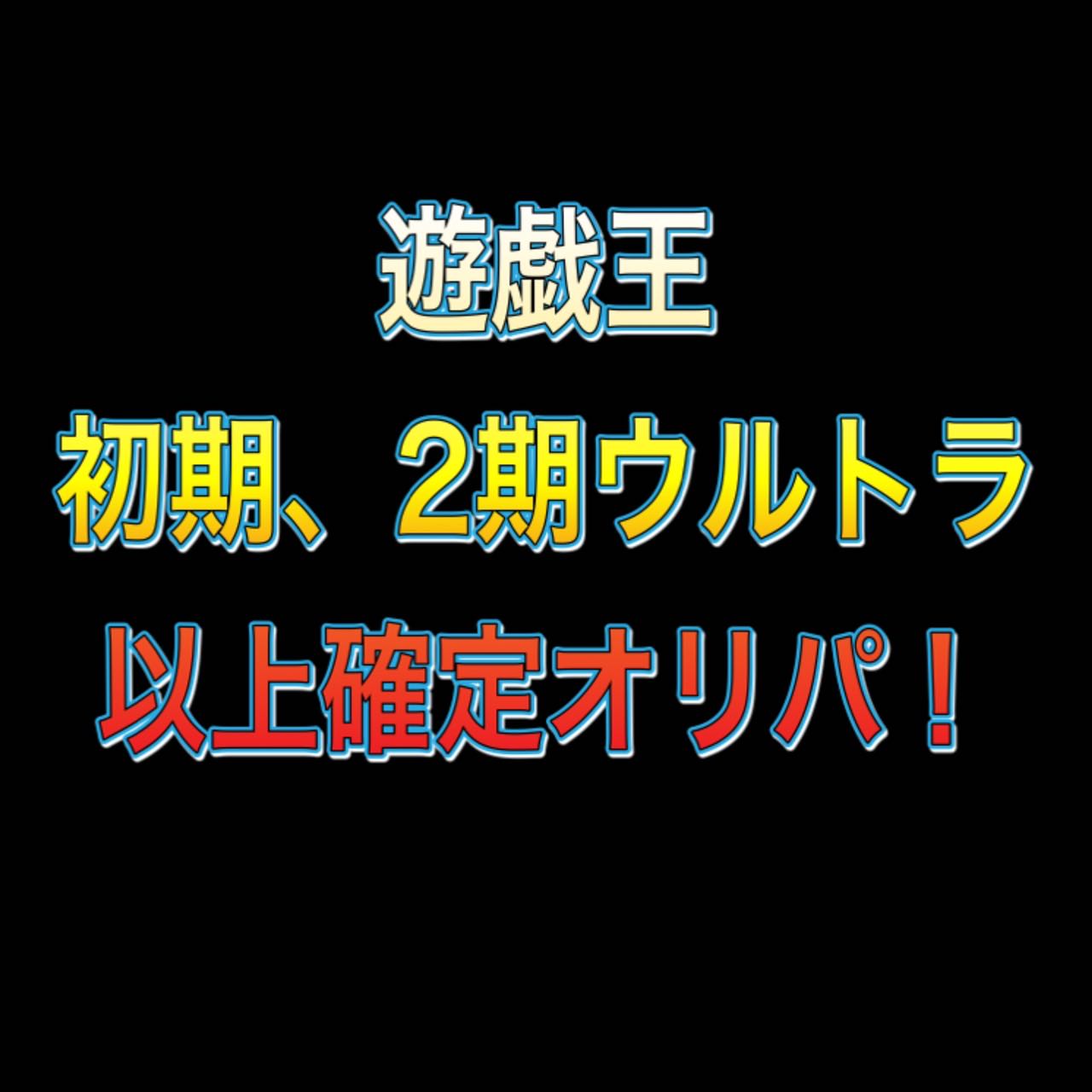 遊戯王 初期、2期ウルトラ以上確定オリパ
