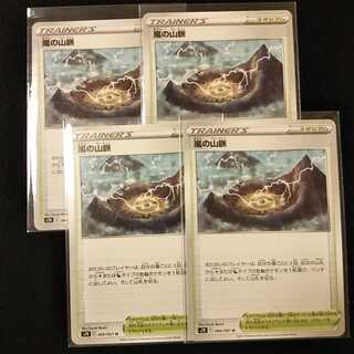 嵐の山脈 066/067 4枚セット