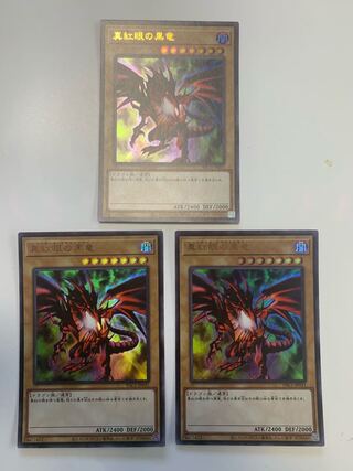 真紅眼の黒竜 ウルトラレア　3枚セット