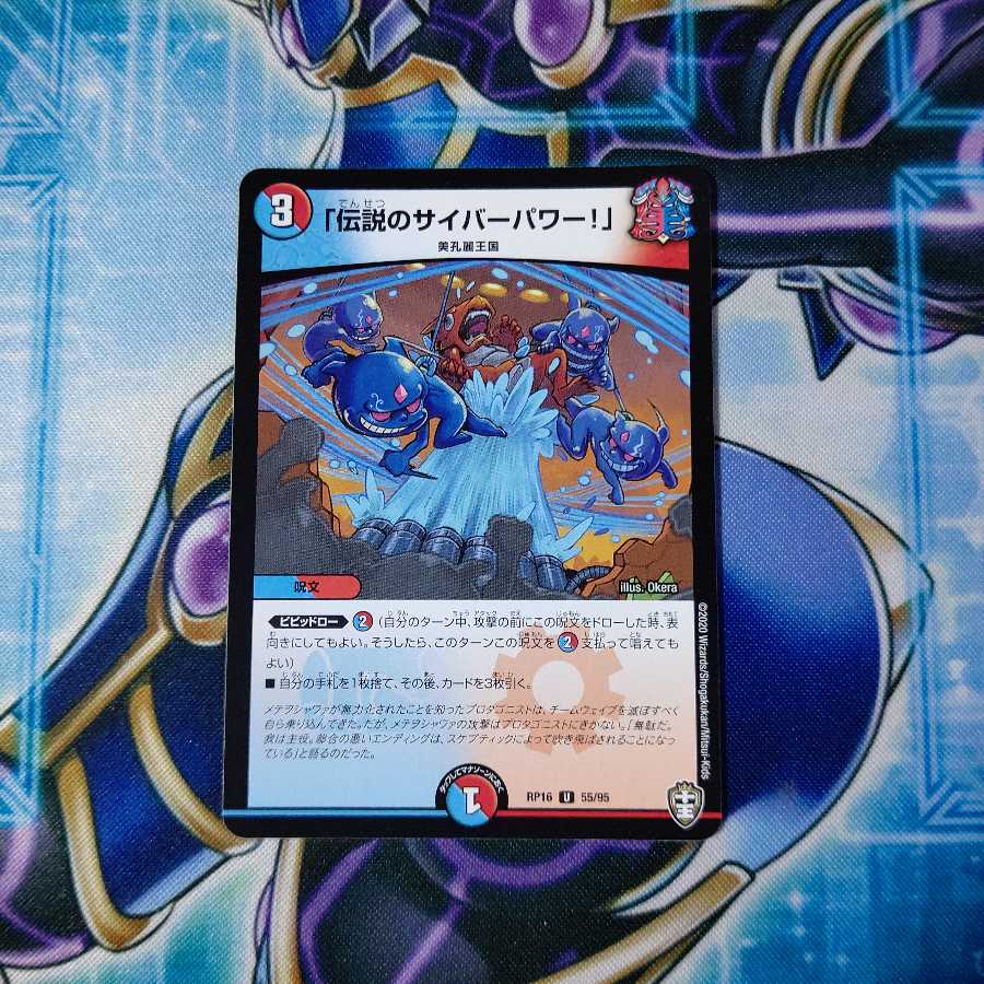 「伝説のサイバーパワー!」