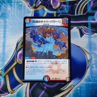 「伝説のサイバーパワー!」