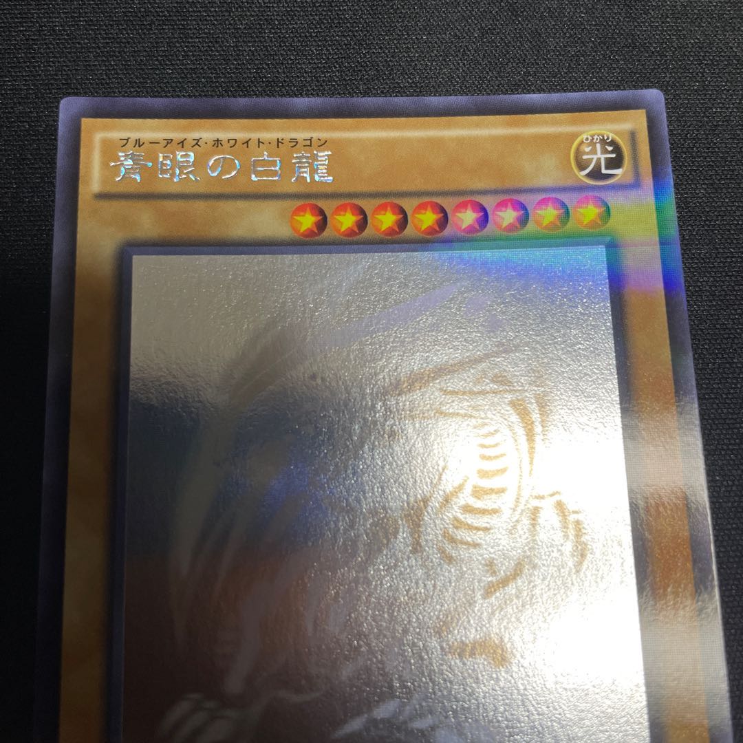 青眼の白龍 パラレル ホログラフィックレア
