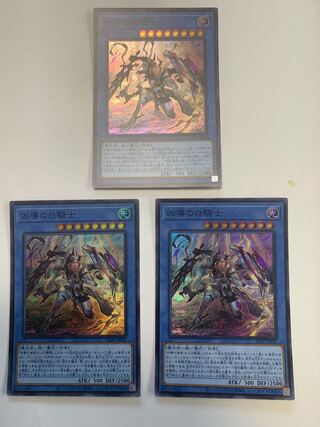 凶導の白騎士 スーパーレア　3枚セット