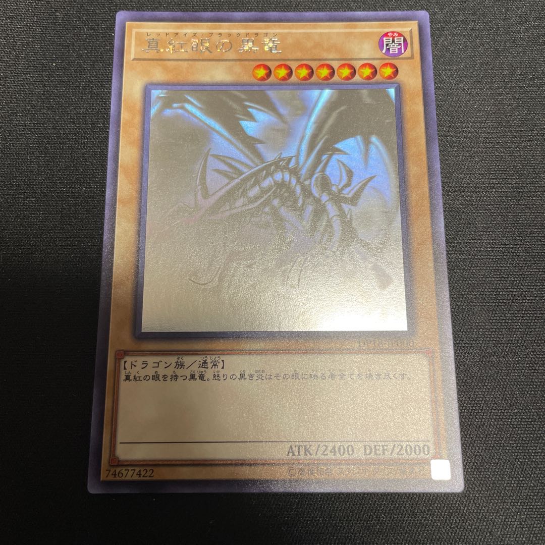 真紅眼の黒竜 ホログラフィックレア