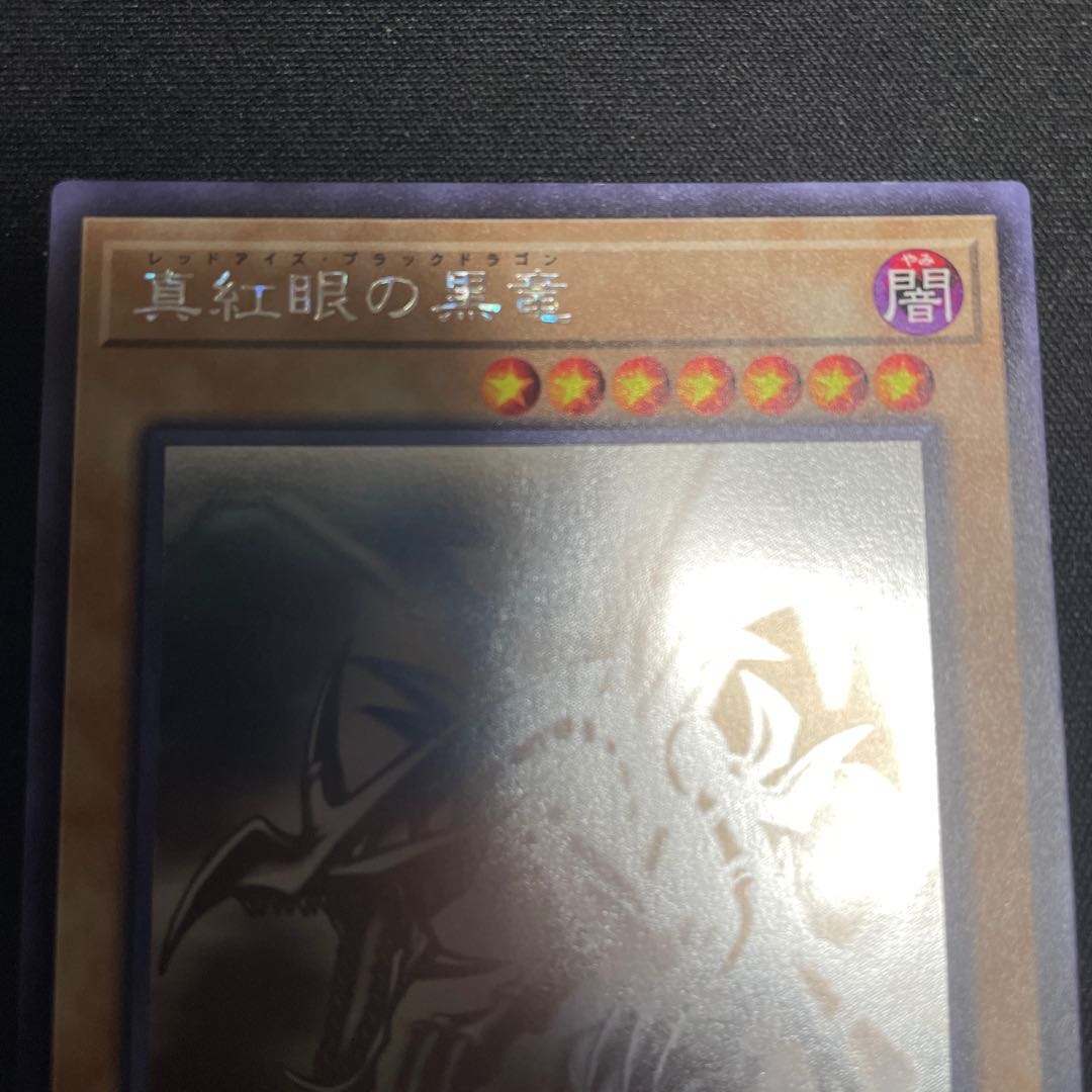 真紅眼の黒竜 ホログラフィックレア