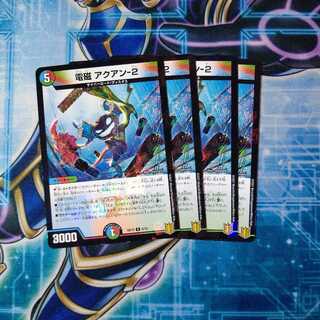 電磁 アクアン―２ ４枚セット