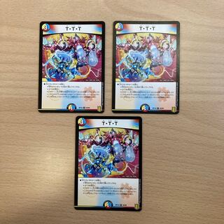 T・T・T 3枚