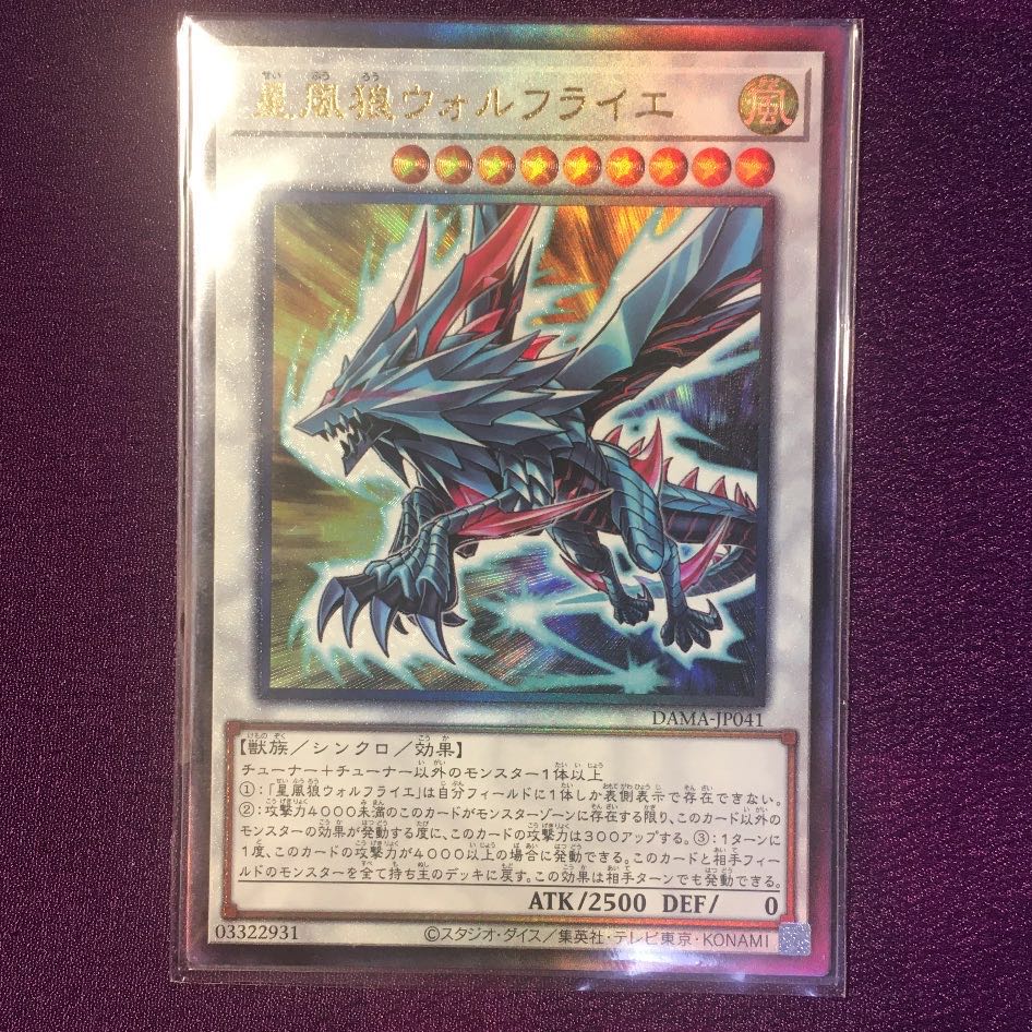 星風狼ウォルフライエ アルティメットレア(レリーフ)