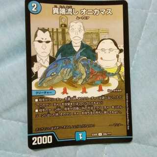 Heresy sink, Onikamasu.