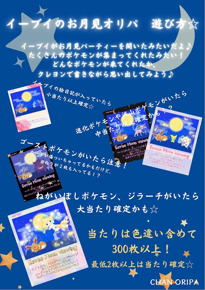 イーブイのお月見パック 完