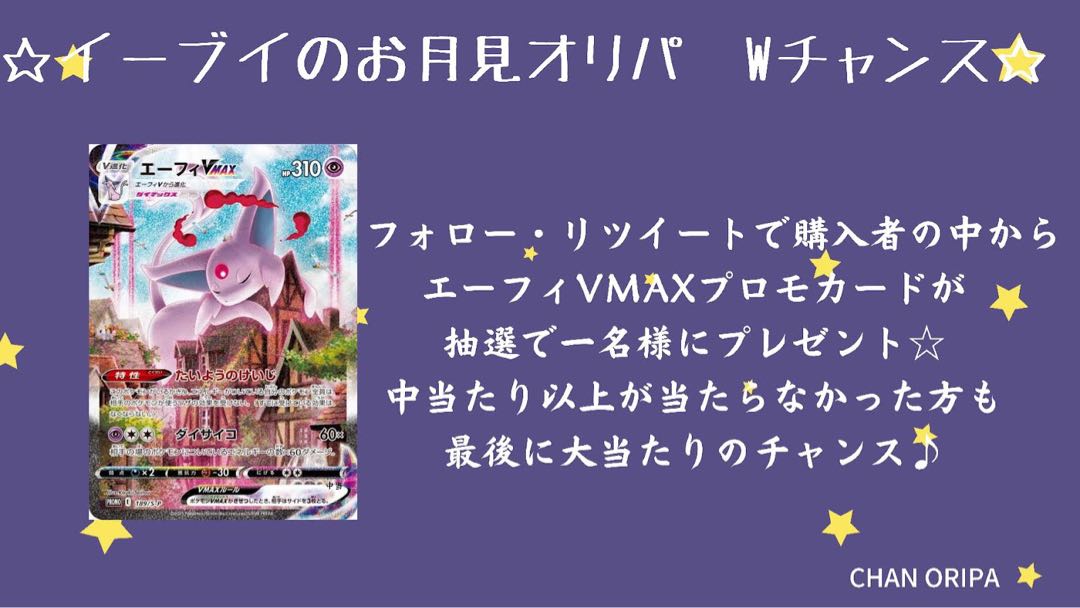 イーブイのお月見パック 完