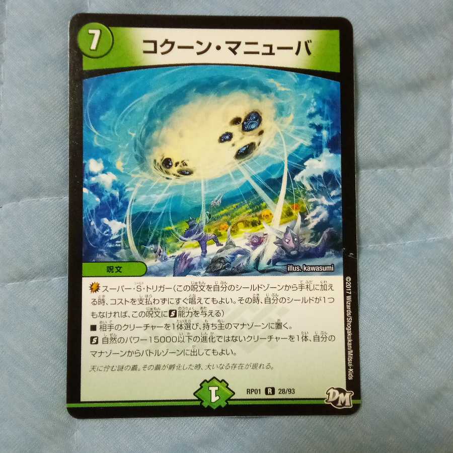 コクーン・マニューバ