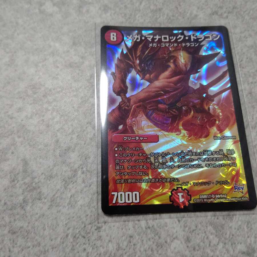 メガ・マナロック・ドラゴン