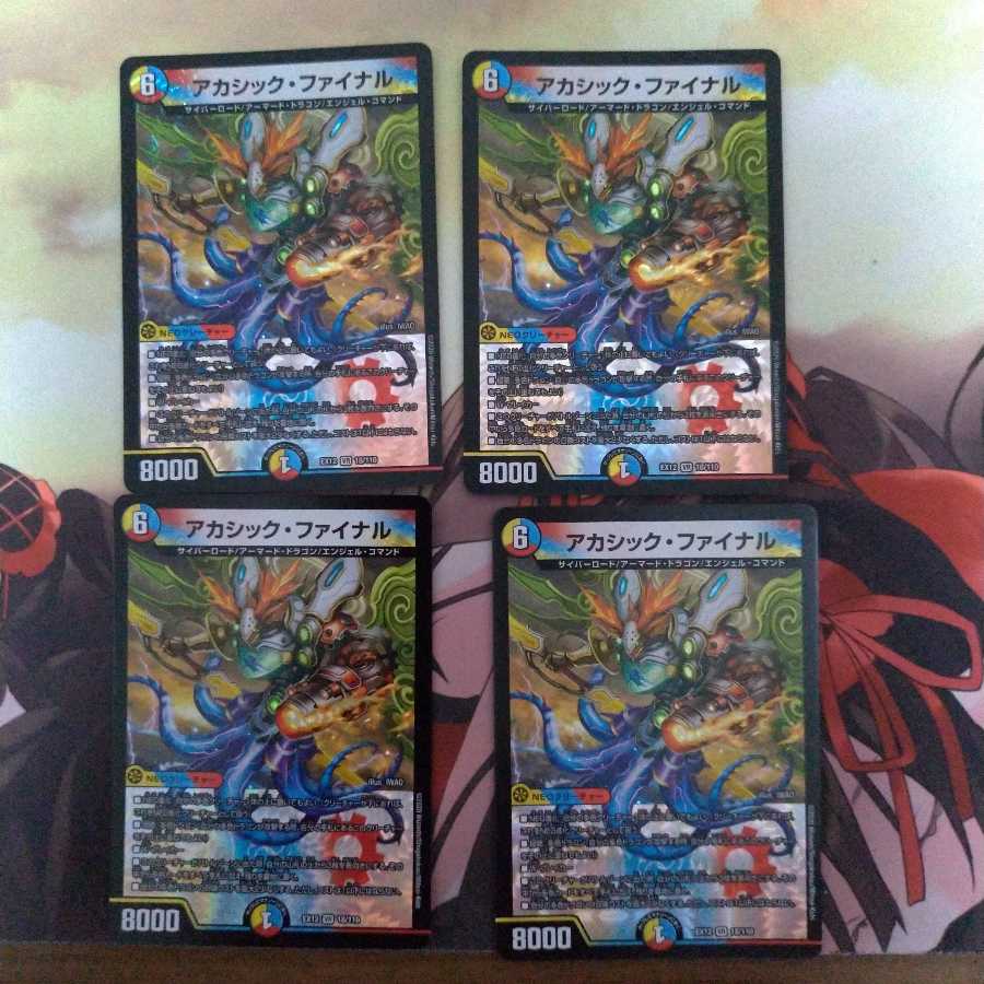 アカシック・ファイナル