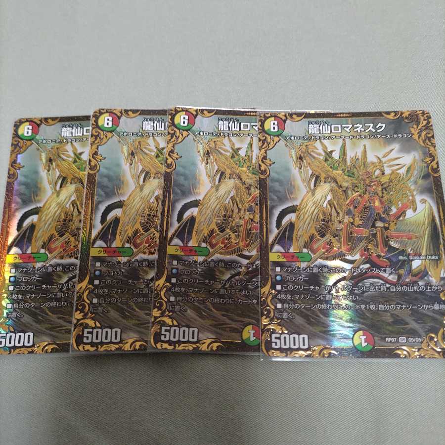 龍仙ロマネスク