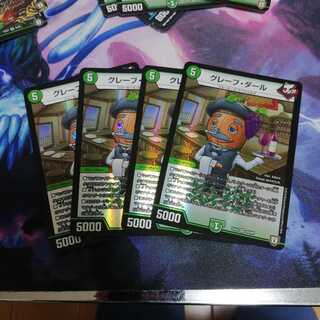 グレープダール 4枚