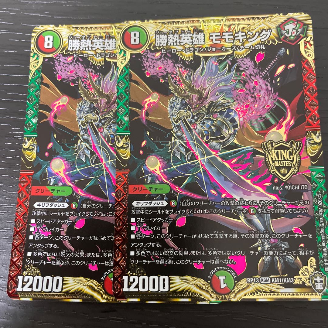 勝熱英雄 モモキング KGM 2枚セット