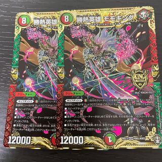 勝熱英雄 モモキング KGM 2枚セット