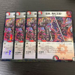 襲来、鬼札王国! 4枚セット