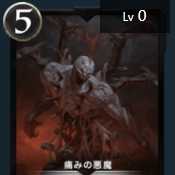 痛みの悪魔　１枚