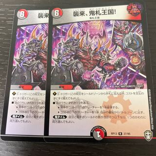 襲来、鬼札王国! 2枚セット