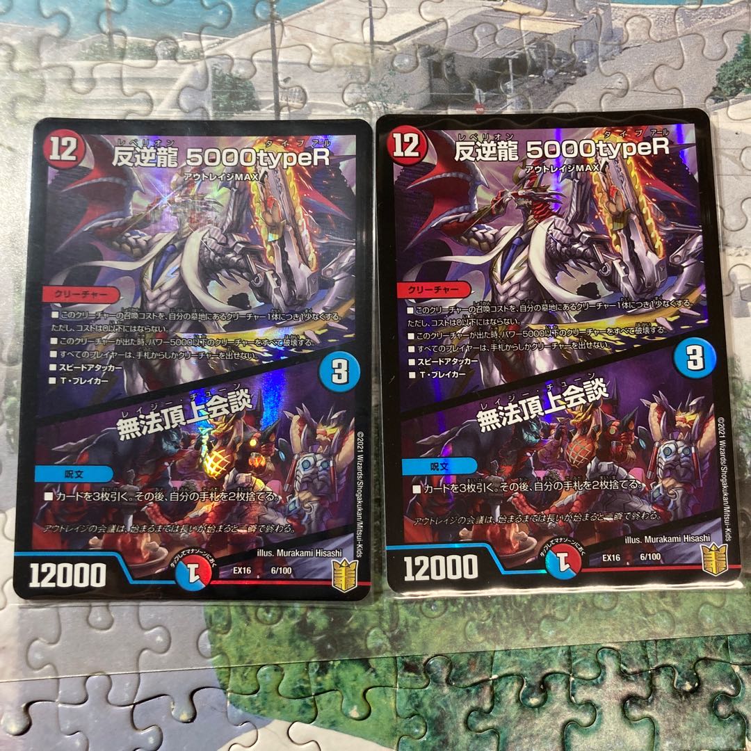 反逆龍 5000typeR|無法頂上会議