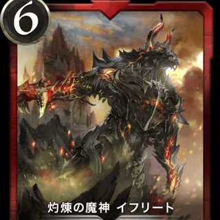 灼煉の魔神イフリート