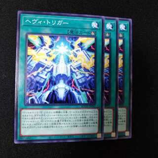 ヘヴィ・トリガー