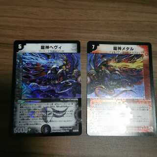 龍神ヘヴィ、龍神メタル（セット購入）