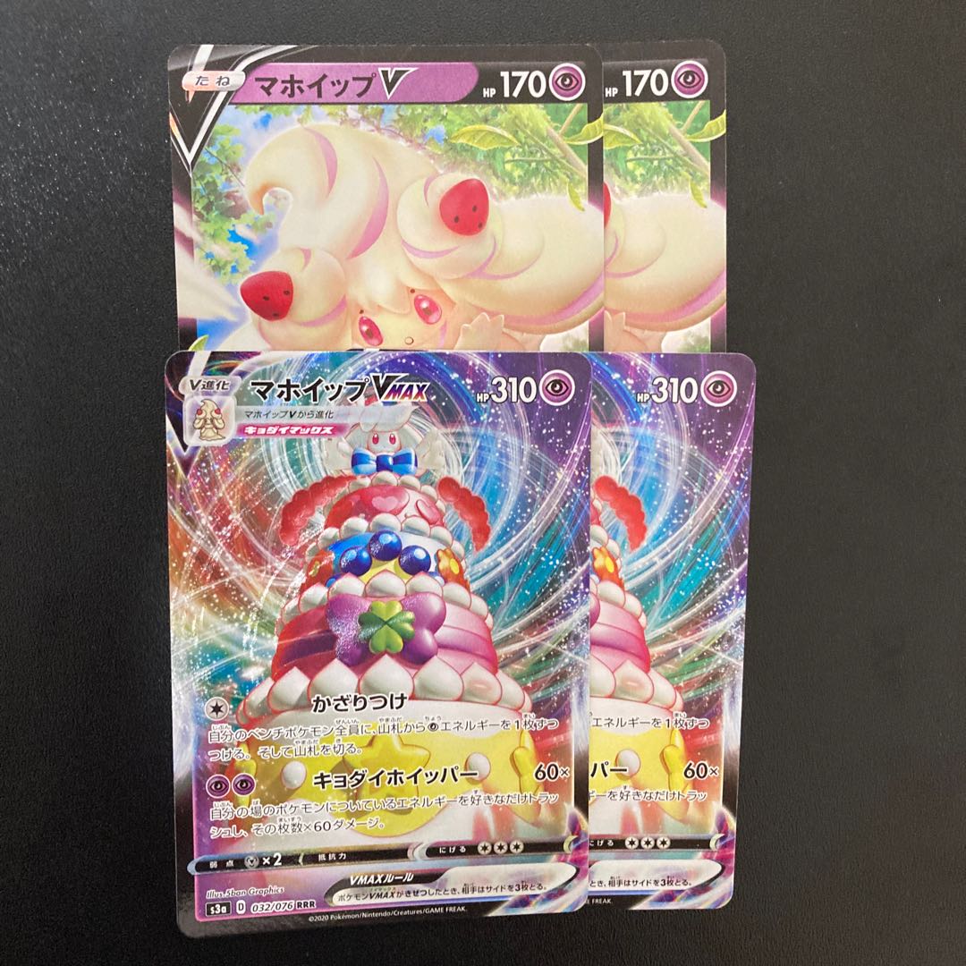 マホイップV/VMAX 各2枚セット