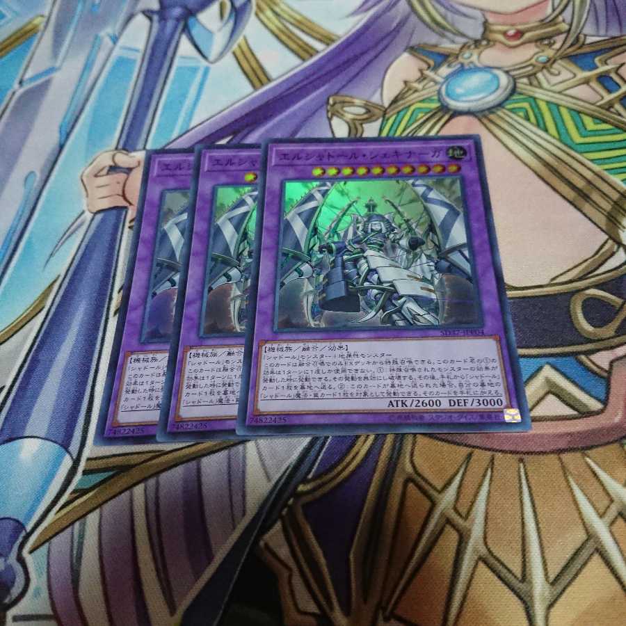 エルシャドールシェキナーガ 3枚