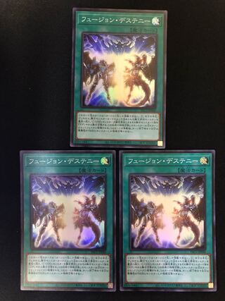 遊戯王　フュージョン・デステニー　３枚セット　SR