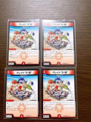 グレイト“S-駆” 4枚セット