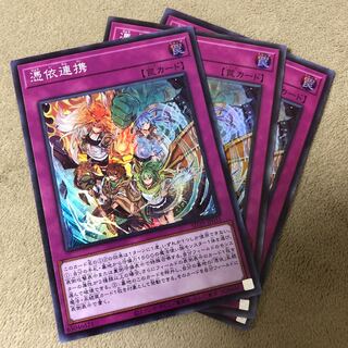 3枚セット 憑依連携 スーパーレア