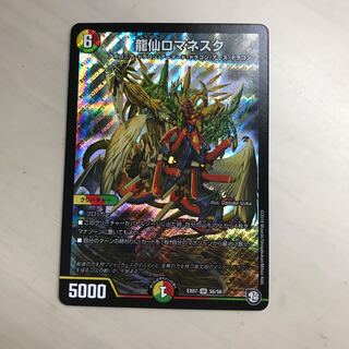 龍仙ロマネスク